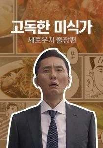 고독한 미식가 ~세토우치 출장편~
