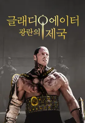 글래디에이터 : 광란의 제국