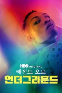 레전드 오브 언더그라운드