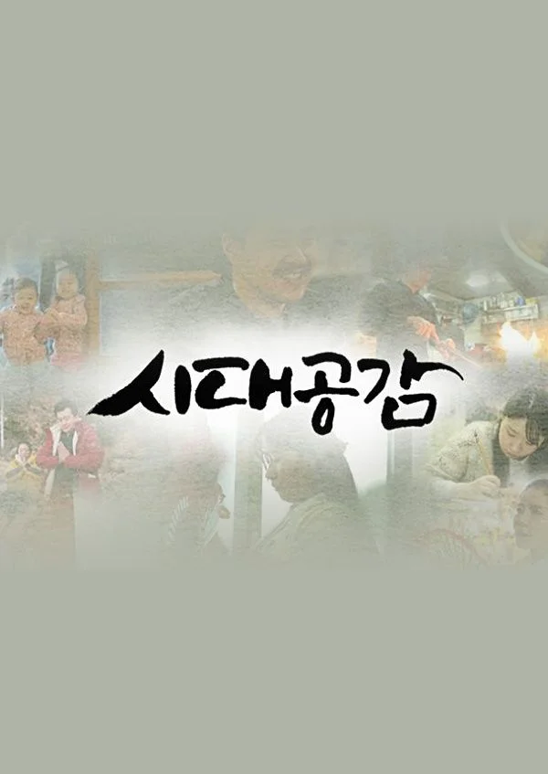 시대 공감