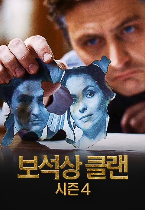 보석상 클랜 시즌 4