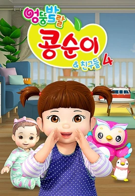 엉뚱발랄 콩순이와 친구들 4기