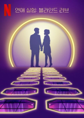 연애 실험: 블라인드 러브 시즌10