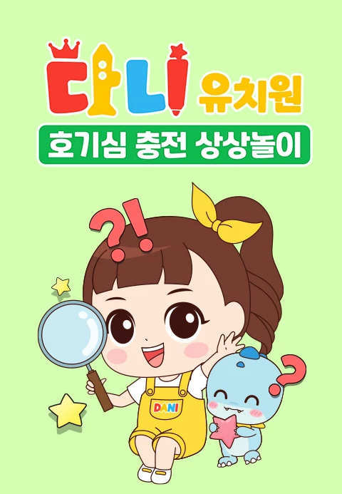 다니유치원 : 호기심 충전 상상놀이