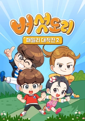 버섯도리: 패밀리 대작전 시즌2