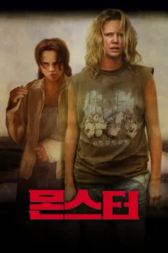 몬스터 (2004)