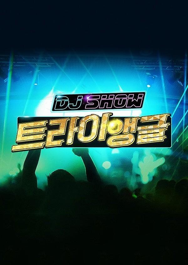 DJ쇼 트라이앵글