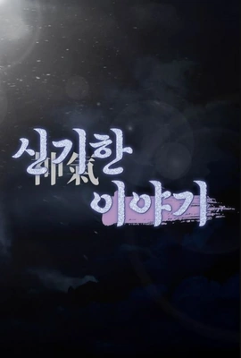 신기한 이야기