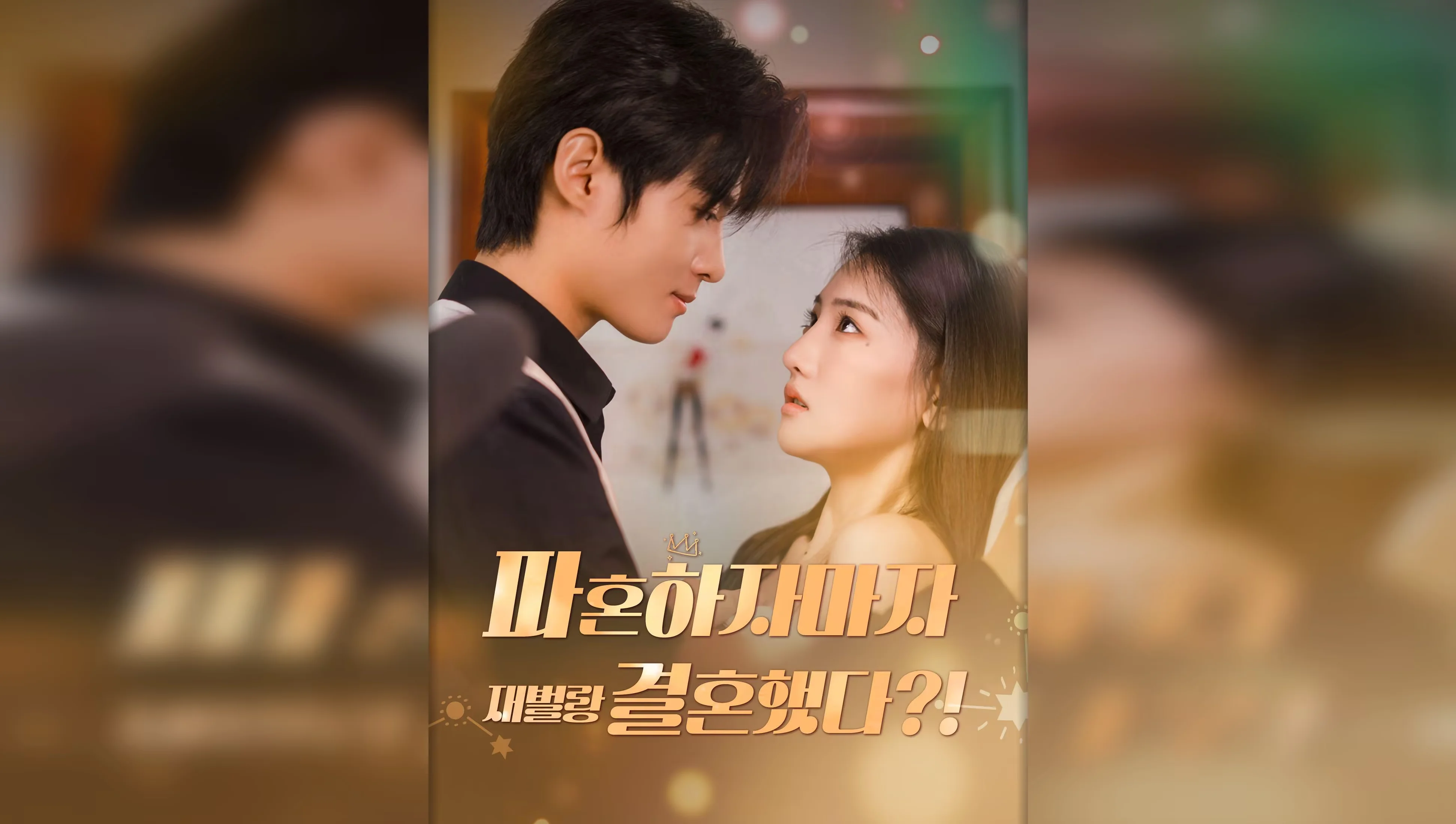 파혼하자마자 재벌랑 결혼했다?!