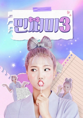 민쩌미 시즌 3