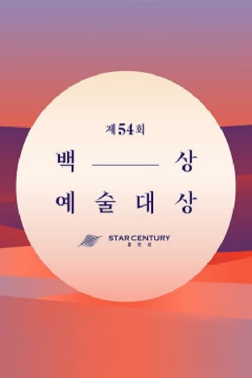 백상예술대상 60회