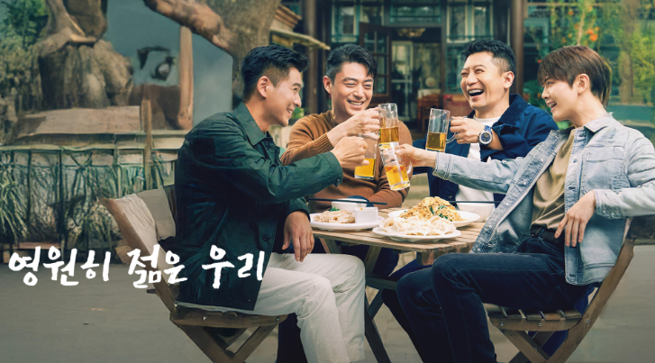 영원히 젊은 우리