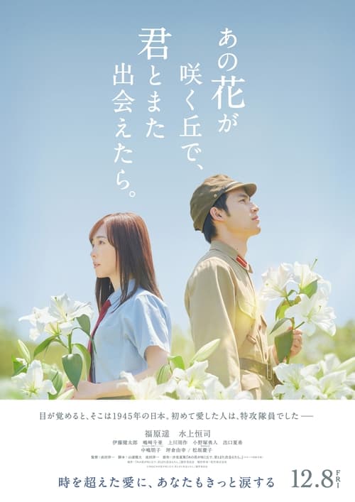 그 꽃이 피는 언덕에서, 너와 다시 만난다면