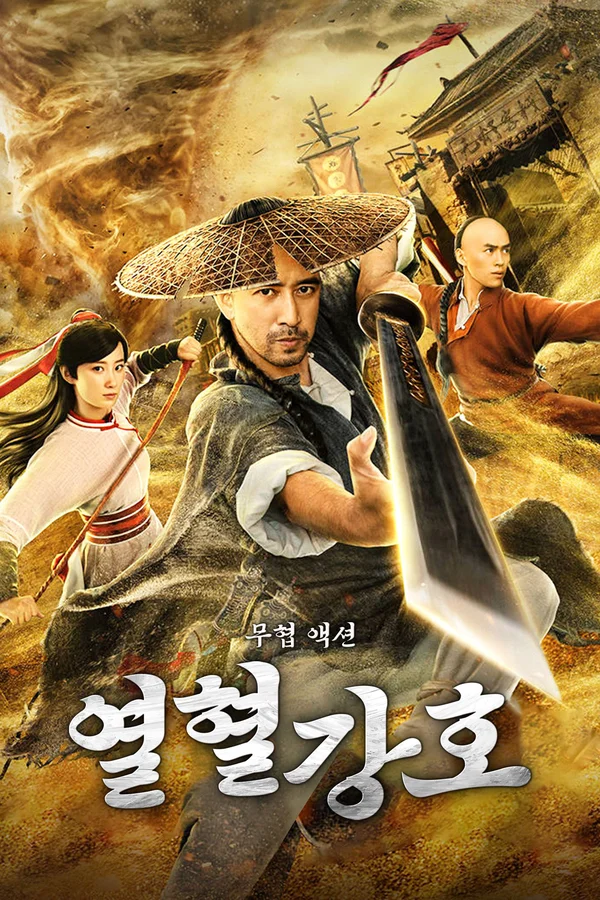 열혈강호