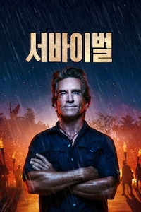 서바이벌 시즌 49
