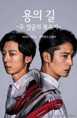 용의 길: 두 얼굴의 복수자