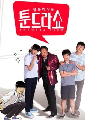 웹툰히어로 툰드라쇼 시즌1