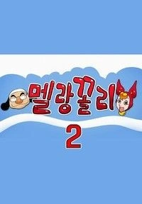 멜랑꼴리 2기