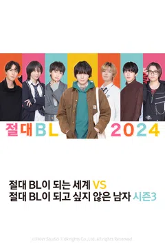 절대 BL이 되는 세계 VS 절대 BL이 되고 싶지 않은 남자 시즌 3
