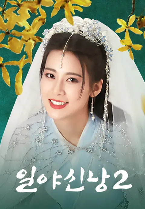 일야신낭: 하룻밤 신부 시즌2