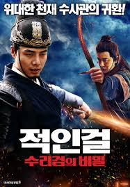 적인걸: 수리검의 비밀