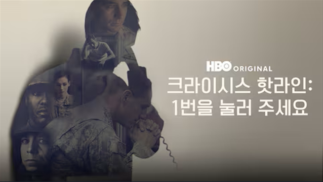 크라이시스 핫라인: 1번을 눌러 주세요