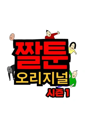 짤툰 오리지널 시즌 1