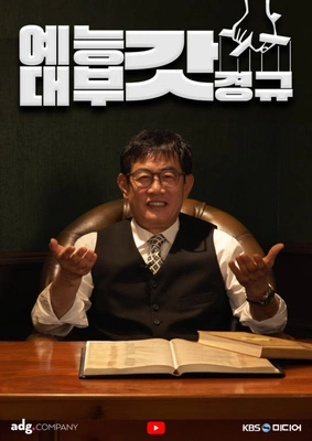 예능대부 갓경규