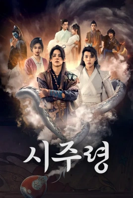 시주령