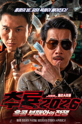 추룡 2026: 홍콩 부패와의 전쟁