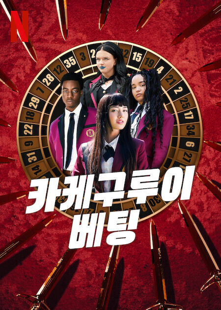 카케구루이: 베팅