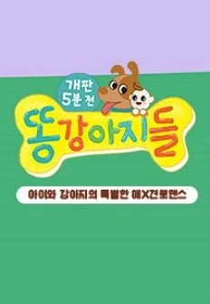 똥강아지들
