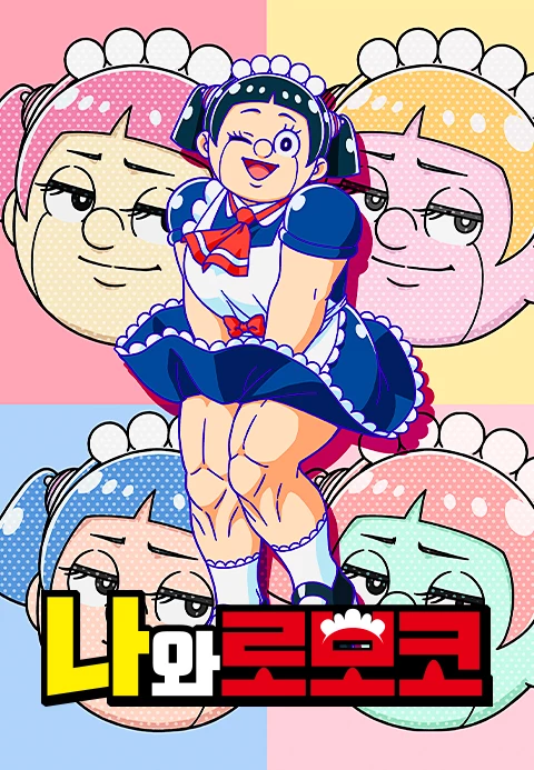 나와 로보코 더빙판
