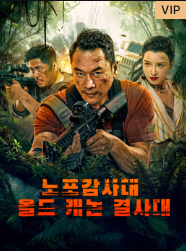 노포감사대 : 올드 캐논 결사대