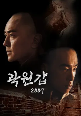 곽원갑 2007