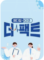 메디컬다큐 - 더 팩트