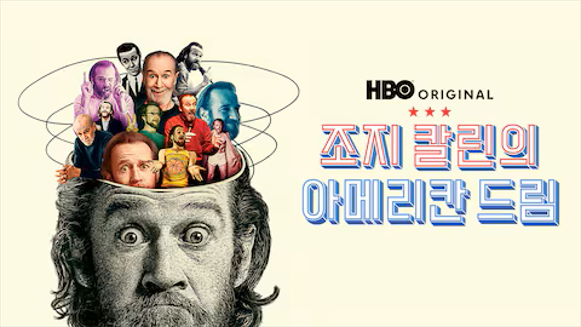 조지 칼린의 아메리칸드림