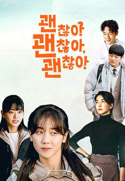괜찮아? 괜찮아, 괜찮아!​​