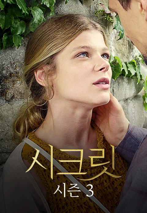 시크릿 시즌 3