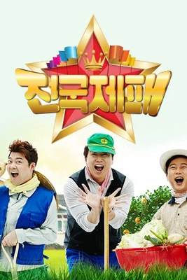 전국제패