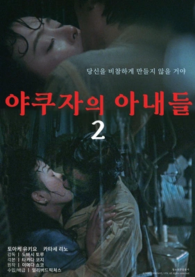 야쿠자의 아내들 2