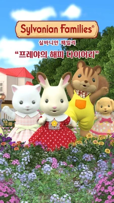 실바니안 패밀리 - 프레야의 해피 다이어리 시즌1