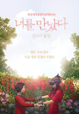 VR 휴먼다큐 너를 만났다 시즌 3