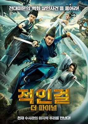 적인걸: 더 파이널