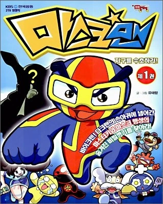 마스크맨