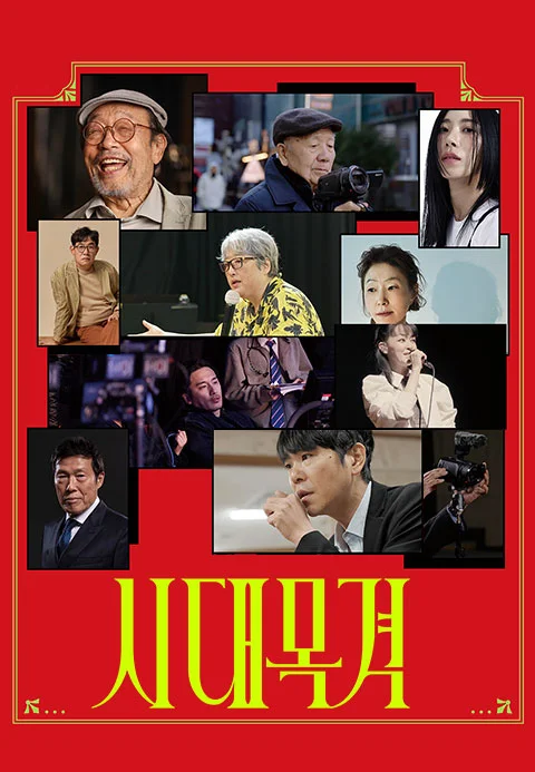 시대목격 시즌 1