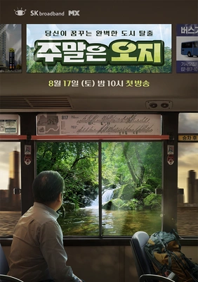 주말은 오지