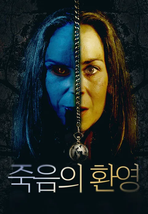 죽음의 환영