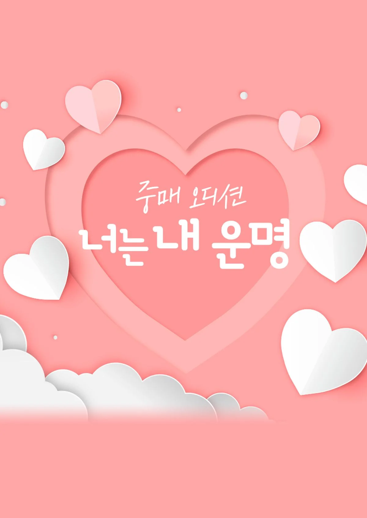 너는 내 운명