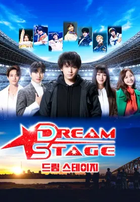 드림 스테이지